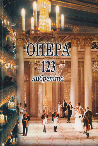 Опера. 123 либретто.