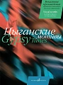 Цыганские мотивы. Вокальные произведения зарубежных композиторов.