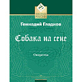 Собака на сене. Оперетта в 3-х действиях. Клавир