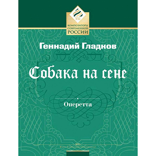 Собака на сене. Оперетта в 3-х действиях. Клавир
