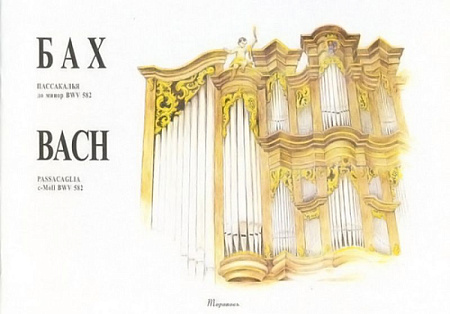 Пассакалья до минор BWV 582. Для органа.