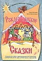 Рождественские сказки. Библиотека программы Ладушки. (+CD)