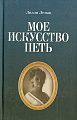 Мое искусство петь.
