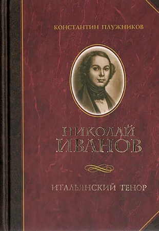 Николай Иванов - итальянский тенор