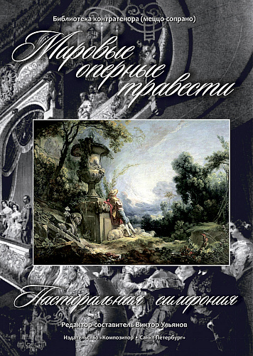 Мировые оперные травести. Пасторальная симфония (Германия, Франция, Италия, Россия. XIX в.). Для голоса и фортепиано. Библиотека контратенора (меццо-сопрано) (+CD).