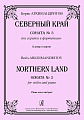 Северный край. Соната №3 для скрипки и фортепиано. Клавир и партия.