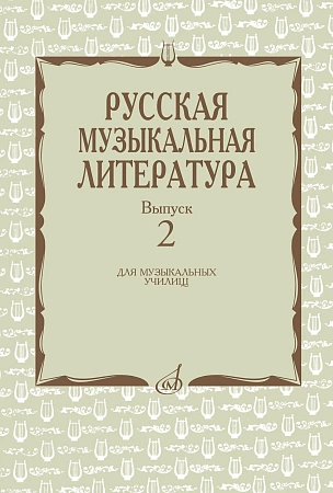 Русская музыкальная литература: Выпуск 2.