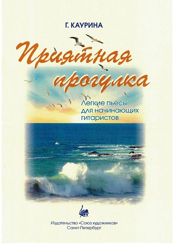 Приятная прогулка. Легкие пьесы для начинающих гитаристов для учащихся 3-4 классов ДМШ и ДШИ.