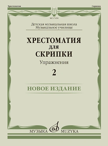 Хрестоматия для скрипки. Упражнения. Выпуск 2. ДМШ, музыкальное училище. 