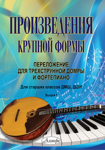 Произведения крупной формы. Переложение для трехструнной домры и фортепиано. Для старших классов ДМШ и ДШИ. Выпуск 1.