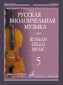 Русская виолончельная музыка - 5: Для виолончели и фортепиано.