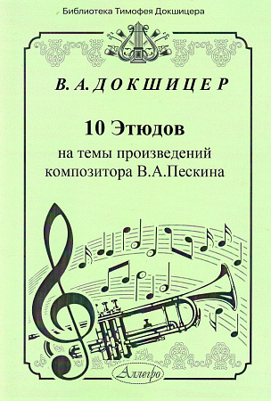 10 этюдов на темы произведений композитора В.А. Пескина