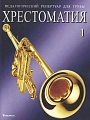 Педагогический репертуар для трубы. Тетрадь 1. Хрестоматия. Пьесы для трубы с фортепиано. Труба си-бемоль.