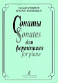 Сонаты (1-5) для фортепиано