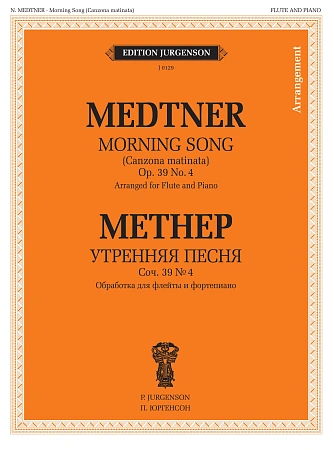 Метнер Н.К. Утренняя песня: Соч. 39 №4: Обработка для флейты и фортепиано
