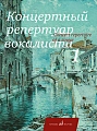 Концертный репертуар вокалиста. Выпуск 1