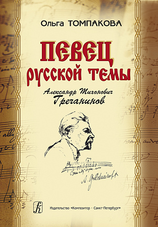 Певец русской темы. Александр Тихонович Гречанинов.