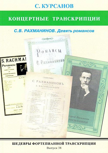ШФТ-38. Шедевры фортепианной транскрипции. Выпуск 38. Курсанов С. Концертные транскрипции С.В. Рахманинова ДЕВЯТЬ РОМАНСОВ.