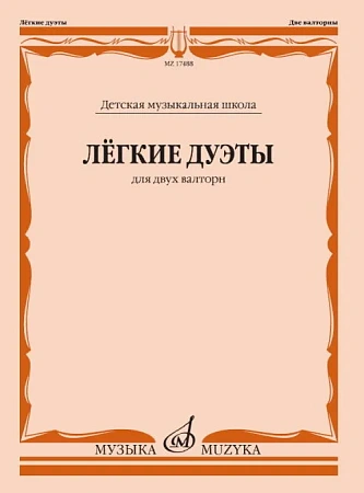 Лёгкие дуэты. Для двух валторн.