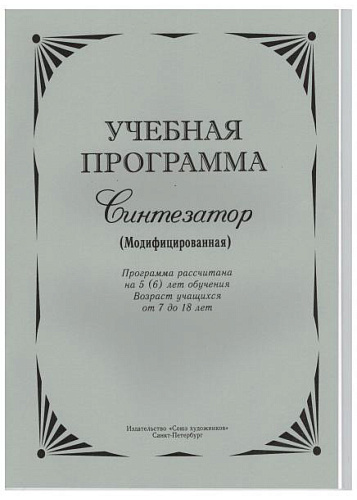 Учебная программа. Синтезатор (Модифицированная).