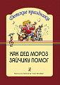 Как Дед Мороз зайчику помог. По мотивам русской нар. сказки "Заюшкина избушка". Новогодни