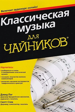 Классическая музыка для Чайников. Включает аудиокурс онлайн!