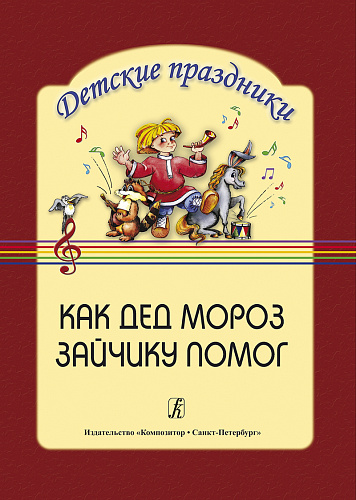 Как Дед Мороз зайчику помог. По мотивам русской нар. сказки "Заюшкина избушка". Новогодни