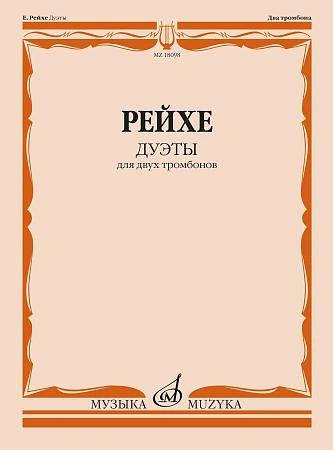 Е. Рейхе. Дуэты для двух тромбонов. Редакция В. Венгловского