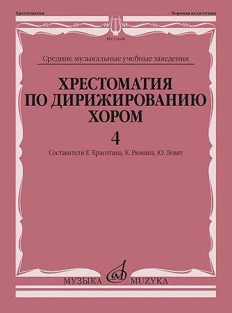 Хрестоматия по дирижированию хором. Выпуск 4. Без сопровождения и в сопровождении фортепиано