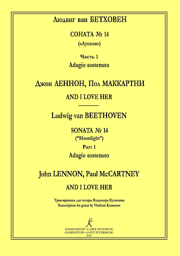 Бетховен.Леннон,МакКартни Соната №14,  And I Love Her