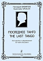 Последнее танго для скрипки и фортепиано.
