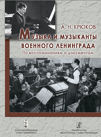 Музыка и музыканты военного Ленинграда. По воспоминаниям и документам.
