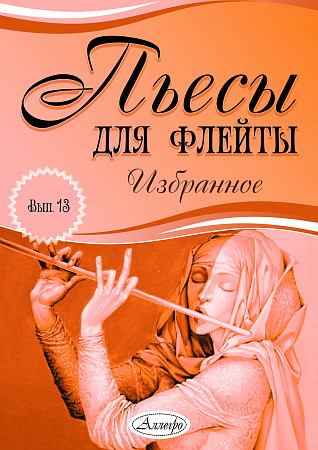 Пьесы для флейты. Избранное. Выпуск 13