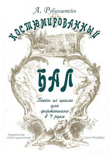 Костюмированный бал.