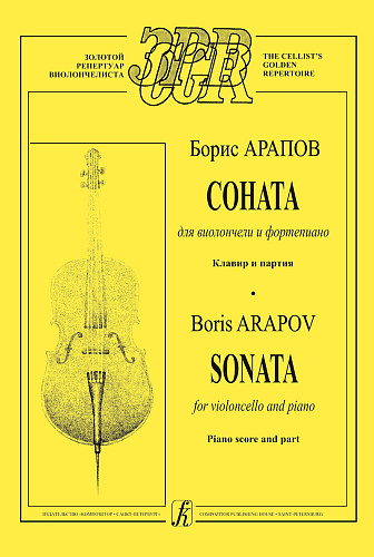 Соната для виолончели и фортепиано. Клавир и партия.