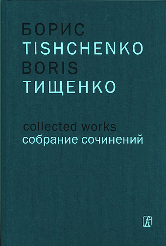Собрание сочинений. Том 15. Концерт для фортепиано с оркестром. В трех частях. Соч. 21 (1962). Концерт для флейты, фортепиано и струнного оркестра. В пяти частях. Соч. 54 (1972). Концерт для скрипки, фортепиано и струнного оркестра. В четырех частях. Соч.