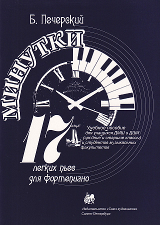 Минутки. 17 легких пьес для фортепиано.