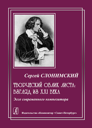 Творческий облик Листа: взгляд из ХХI века.