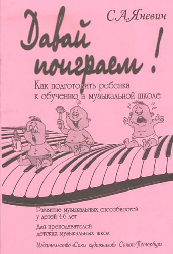 Давай поиграем! Как подготовить ребенка к обучению в музыкальной школе.