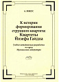 К истории формирования струнного квартета: Квартеты Йозефа Гайдна. Учебно-методическая разработка по курсу Музыкальная литература.