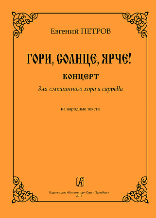 Гори, солнце, ярче! Концерт для смешанного хора а cappella на народные тексты.