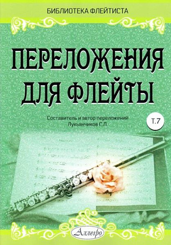 Переложения для флейты. Тетрадь 7. Библиотека флейтиста. Лукьянчиков С.Л.