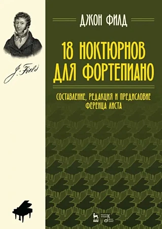 18 ноктюрнов для фортепиано.