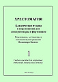 Хрестоматия. Выпуск 1. Классическая музыка в переложении для электрогитары и фортепиано. Учебное пособие для эстрадных отделений музыкальных училищ. 