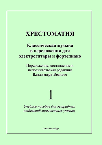 Хрестоматия. Выпуск 1. Классическая музыка в переложении для электрогитары и фортепиано. Учебное пособие для эстрадных отделений музыкальных училищ. 