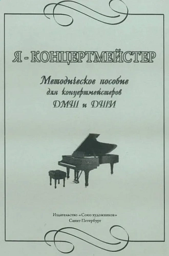 Я - концертмейстер. Методическое пособие для концертмейстеров ДМШ и ДШИ.