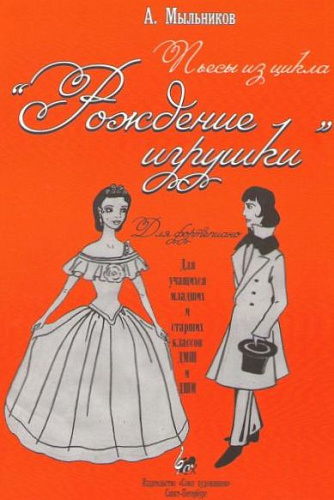 Пьесы из цикла "Рождение игрушки.". Для фортепиано учащихся младших и старших классов ДМШ и ДШИ