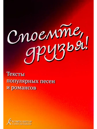 Споемте, друзья. Тексты популярных песен и романсов.