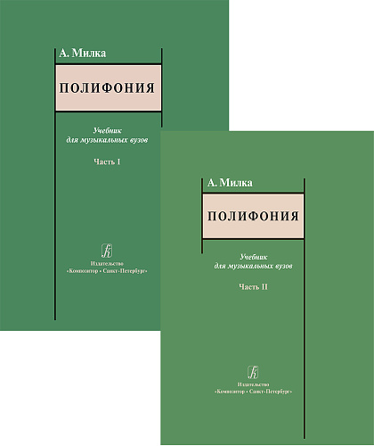 Полифония. Части 1 и 2. Учебник для музыкальных вузов. 