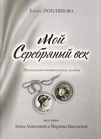 Е. Поплянова. Мой Серебряный век. Музыкально-поэтический альбом